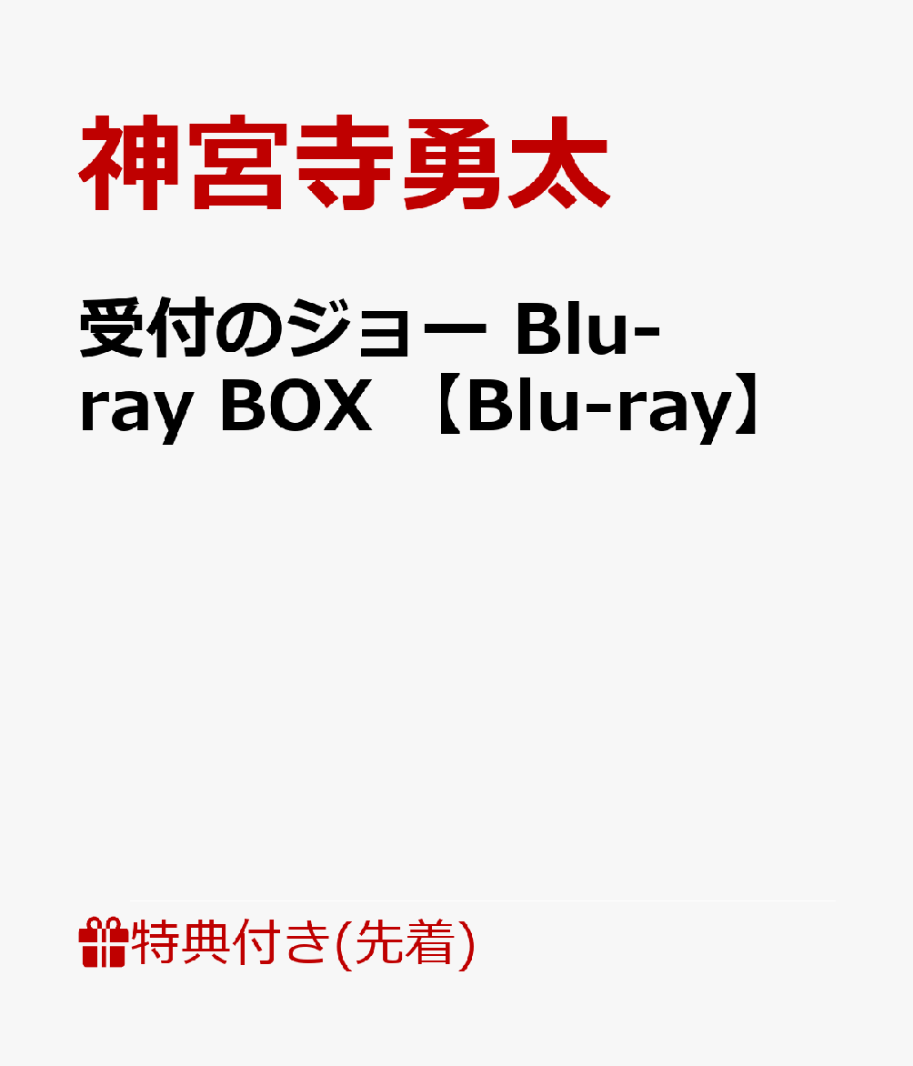 【先着特典】受付のジョーBlu-rayBOX【Blu-ray】(オリジナル・ミニ巾着)[神宮寺勇太]